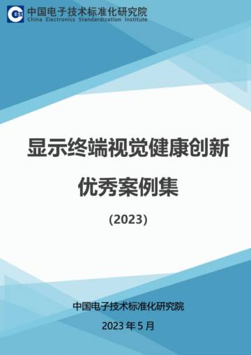 电子标准院：显示终端视觉健康创新优秀案例集（2023）.pdf