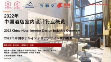 头豹研究院：2022年中国酒店室内设计行业概览.pdf