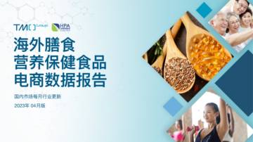 TMO：2023年4月海外膳食营养保健食品电商数据报告.pdf