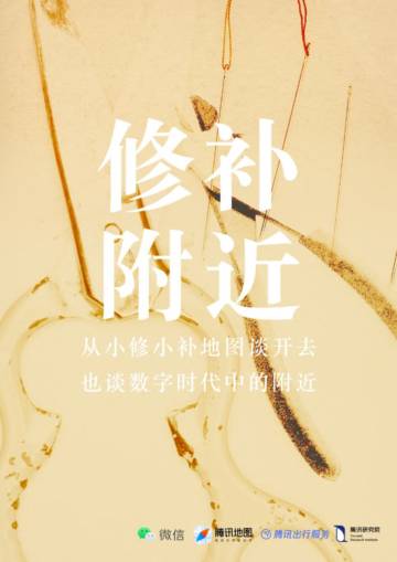 腾讯研究院：修补附近-从小修小补地图谈开去，也谈数字时代中的附近.pdf