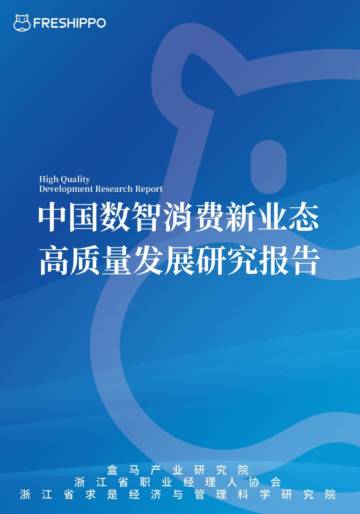 中国数智消费新业态高质量发展研究报告.pdf