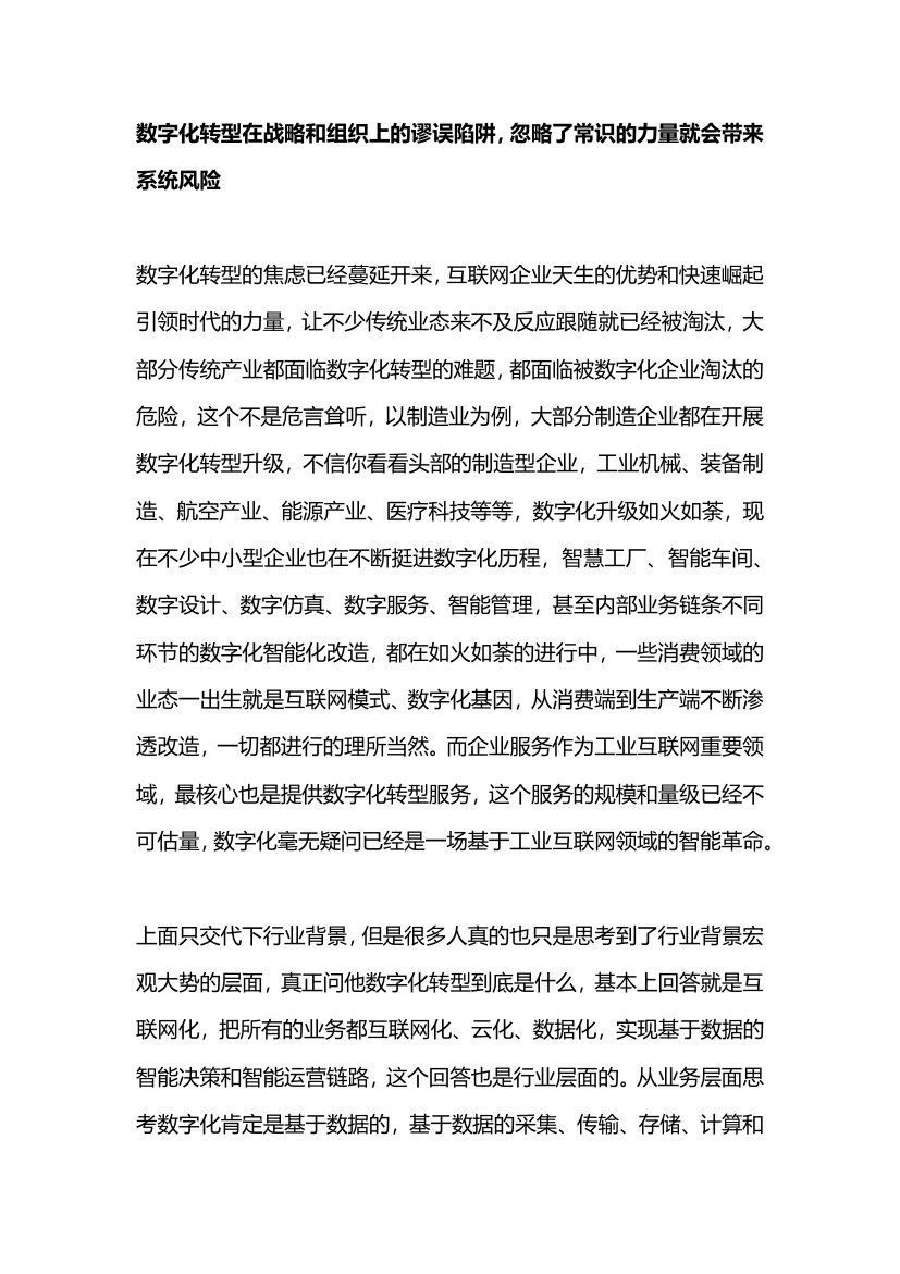 数字化转型在战略和组织上的谬误陷阱（常识的力量）.pdf