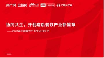 2023年中国餐饮产业生态白皮书.pdf