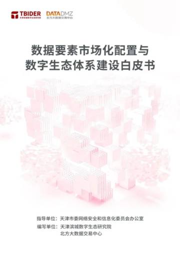 北方大数据交易中心：2023市场化配置与数字生态体系建设白皮书.pdf