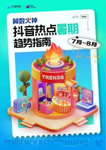 巨量算数：抖音热点暑期趋势指南（7-8月）.pdf