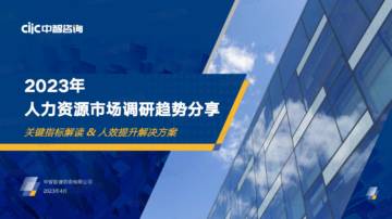 中智咨询：2023年人力资源市场调研趋势.pdf