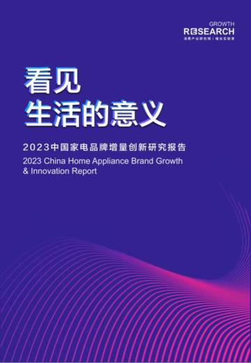 消费产业研究院增长实验室：2023年家电品牌增量创新研究报告.pdf