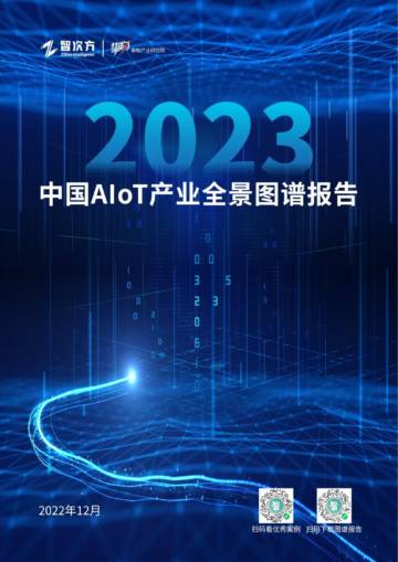 2023 年中国AIoT 产业全景图谱报告.pdf