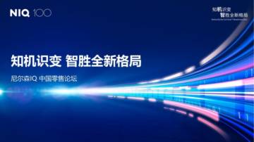 尼尔森IQ：2023中国零售论坛：知机识变 智胜全新格局.pdf