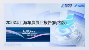 威尔森：2023年上海车展展后报告（简约版）.pdf
