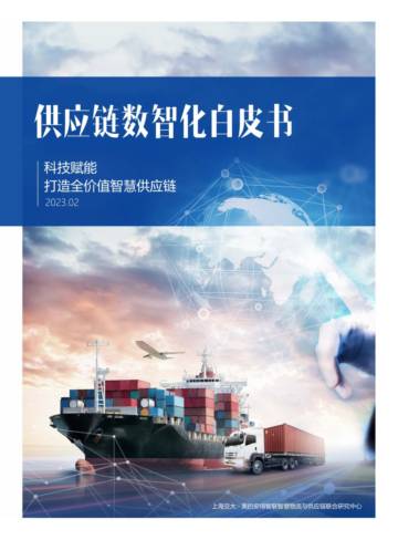 上海交通大学&安得：2023供应链数智化白皮书.pdf