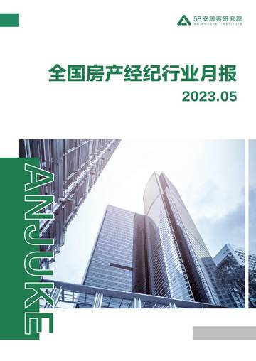 58安居客研究院：2023年5月全国房产经纪行业月报.pdf