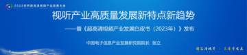 2023视听产业高质量发展新特点新趋势.pdf