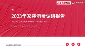 库润数据&未来家居：2023年家装消费调研报告.pdf