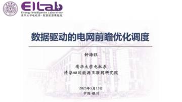 清华大学：数据驱动的电网前瞻优化调度.pdf