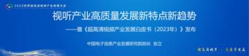 赛迪报告：视听产业高质量发展新特点新趋势.pdf