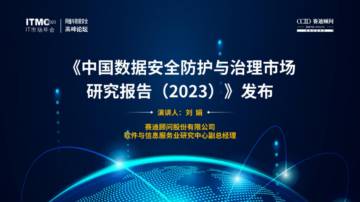 赛迪智库：中国数据安全防护与治理市场研究报告 (2023).pdf
