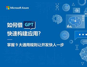 微软：如何借GPT快速建构应用？掌握9大通用规则让开发快人一步.pdf