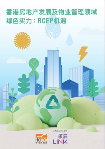香港贸易发展局：香港房地产发展及物业管理领域绿色实力：RCEP机遇.pdf