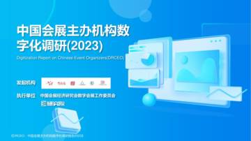 中国会展经济研究会：中国会展主办机构数字化调研报告（2023）.pdf