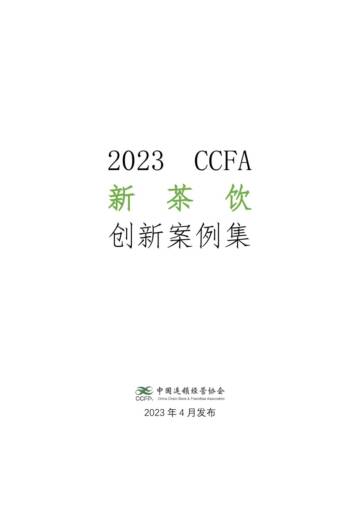 中国连锁经营协会：2023新茶饮创新案例集.pdf