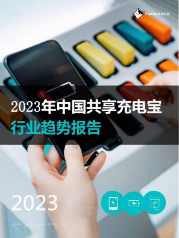Fastdata极数：2023年中国共享充电宝行业趋势报告.pdf