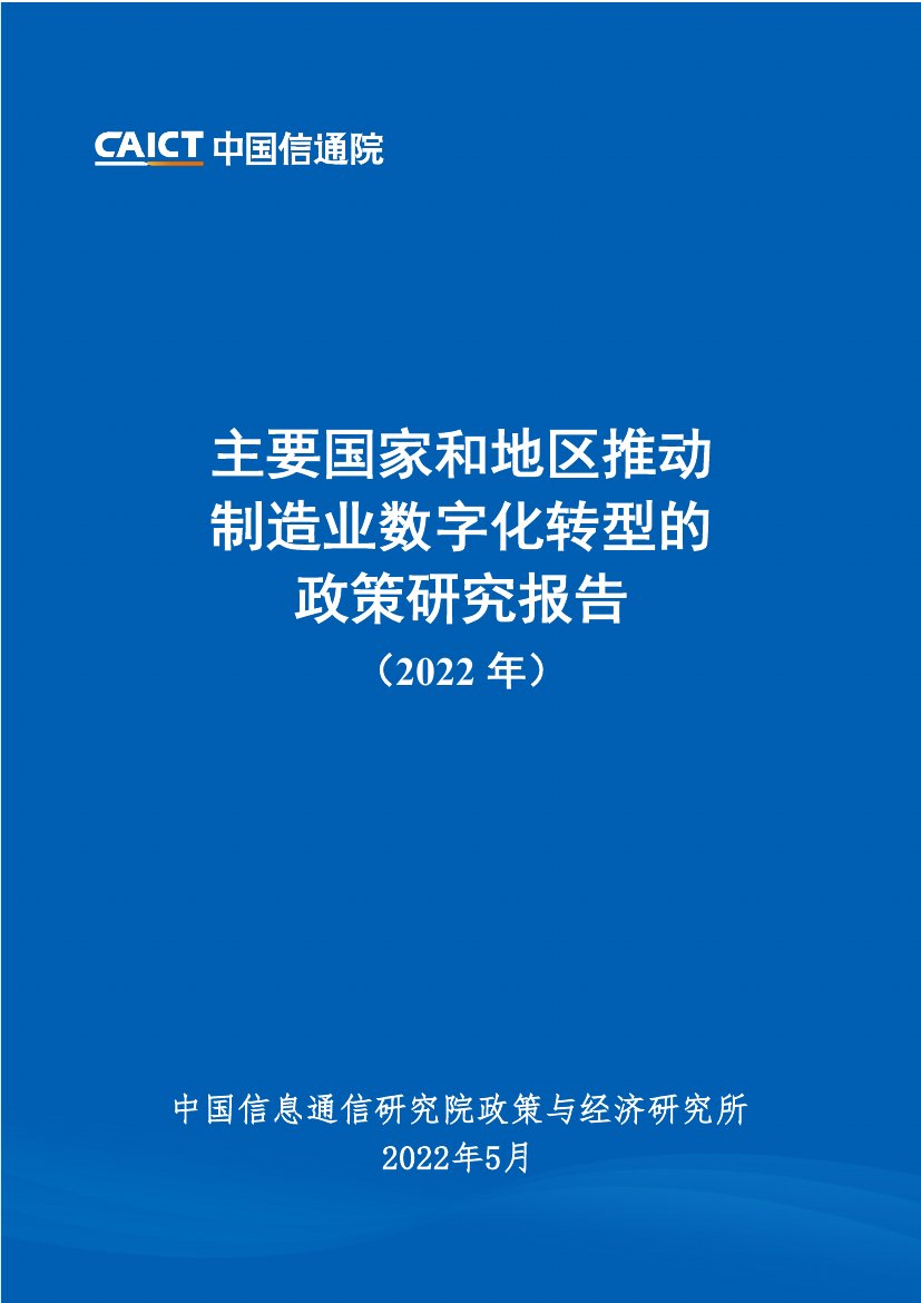 主要国家和地区推动制造业数字化转型的政策研究报告（2022年）.pdf