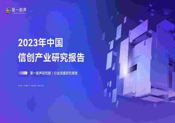 第一新声：2023年中国信创产业研究报告.pdf