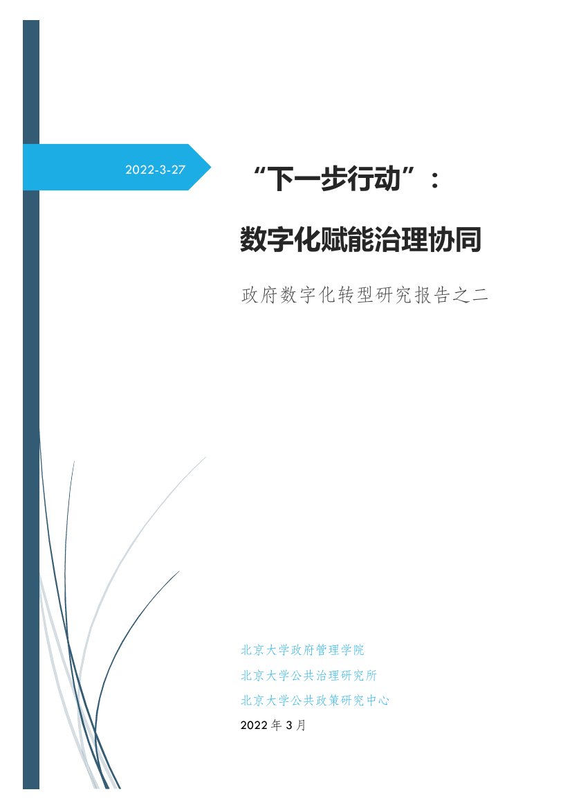 “下一步行动”：  数字化赋能治理协同.pdf