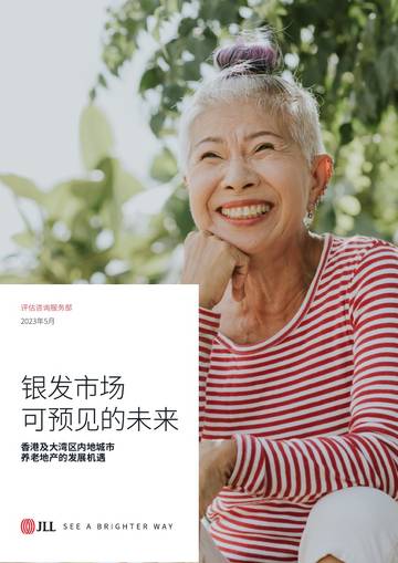 仲量联行：银发市场可预见的未来-香港及大湾区内地城市养老地产的发展机遇.pdf