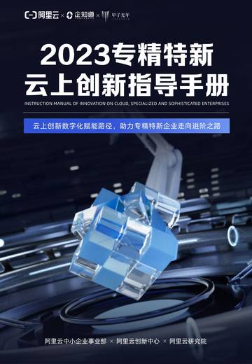 阿里云&企知道&甲子光年：2023专精特新云上创新指导手册.pdf