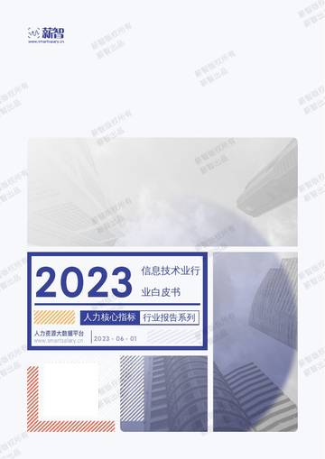 薪智：2023年信息技术业行（互联网）业薪酬报告.pdf