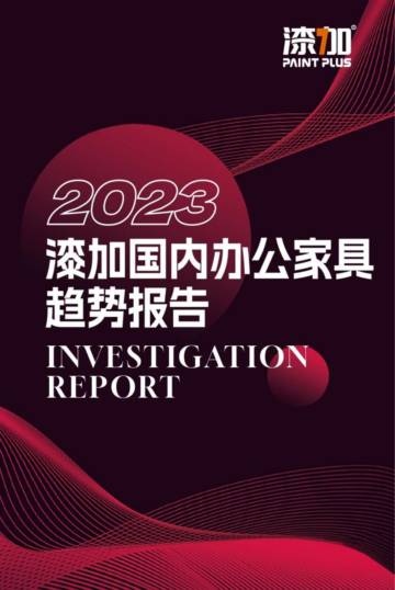 漆加：2023年国内办公家具趋势报告.pdf