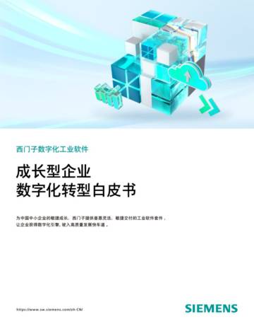 西门子：2023成长型企业数字化转型白皮书.pdf