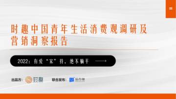 时趣：中国青年生活消费观调研及营销洞察报告.pdf