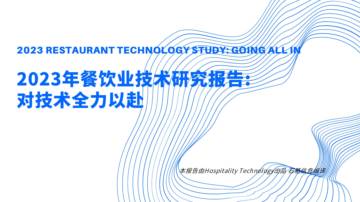 Hospitality Technology：2023年餐饮业技术研究报告：对技术全力以赴.pdf