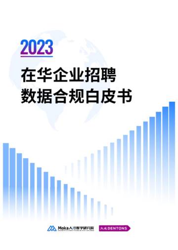 Moka：2023在华企业招聘数据合规白皮书.pdf