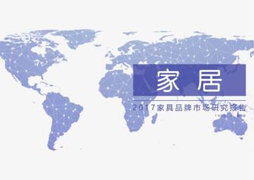 2017年家具品牌研究报告.pdf
