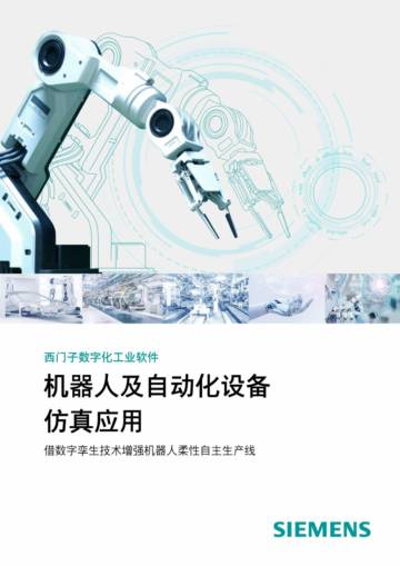 西门子：机器人及自动化设备仿真应用.pdf