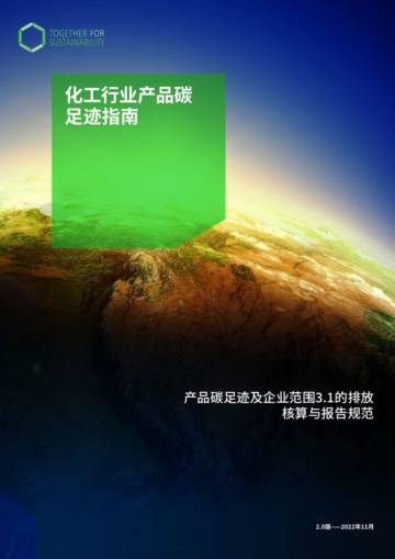 TfS：化工行业产品碳足迹指南.pdf