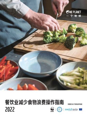 2022餐饮业减少食物浪费操作指南.pdf