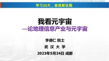 武汉大学李德仁院士《我看元宇宙——论地理信息产业与元宇宙》.pdf