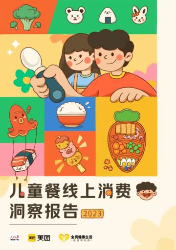 美团：2023儿童餐线上消费洞察报告.pdf