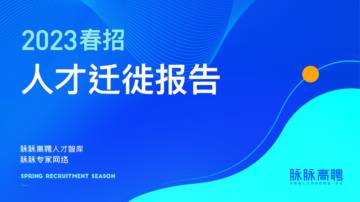 脉脉高聘：2023春招人才迁徙报告.pdf
