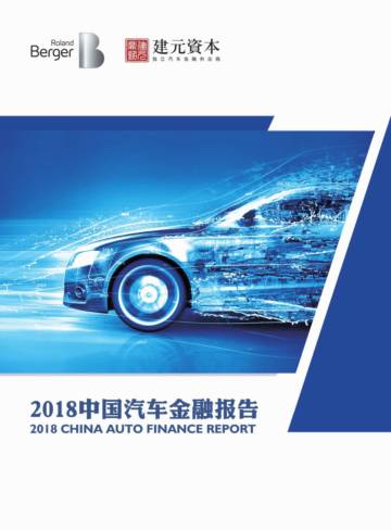 罗兰贝格：2018中国汽车金融报告.pdf