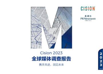 Cision：2023全球媒体调查报告.pdf