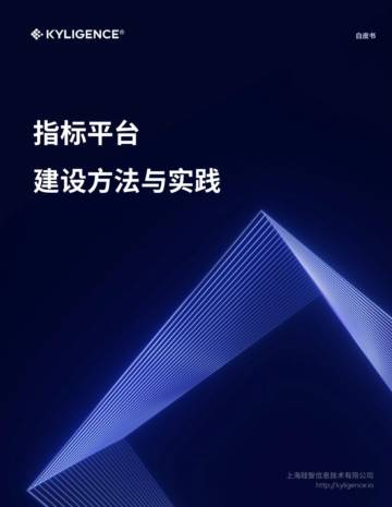 Kyligence：2023指标平台建设⽅法与实践白皮书.pdf