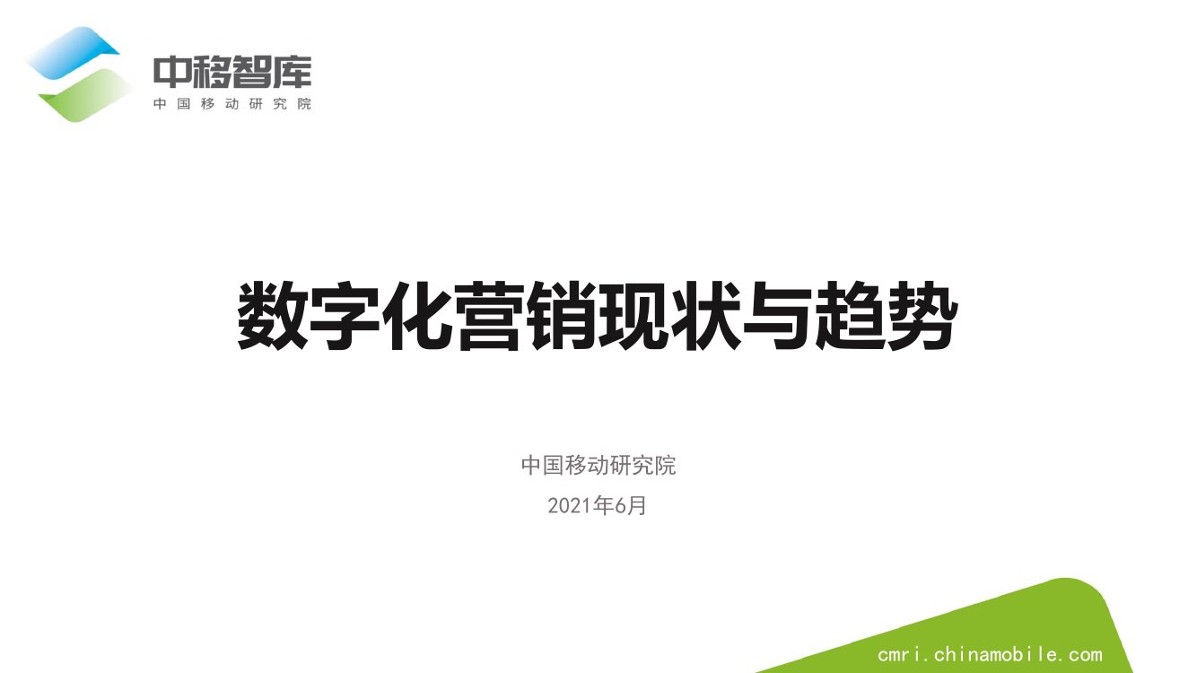 2021年数字化营销现状与趋势.pdf
