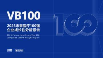 VB100：2023未来医疗100强企业成长性报告.pdf