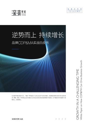 纷析咨询：品牌CDP&MA实战白皮书.pdf